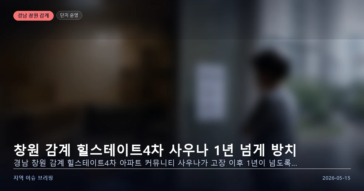 창원 감계 힐스테이트4차 사우나 방치 이미지