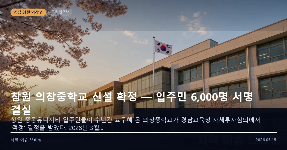 창원 의창중학교 신설 확정 이미지