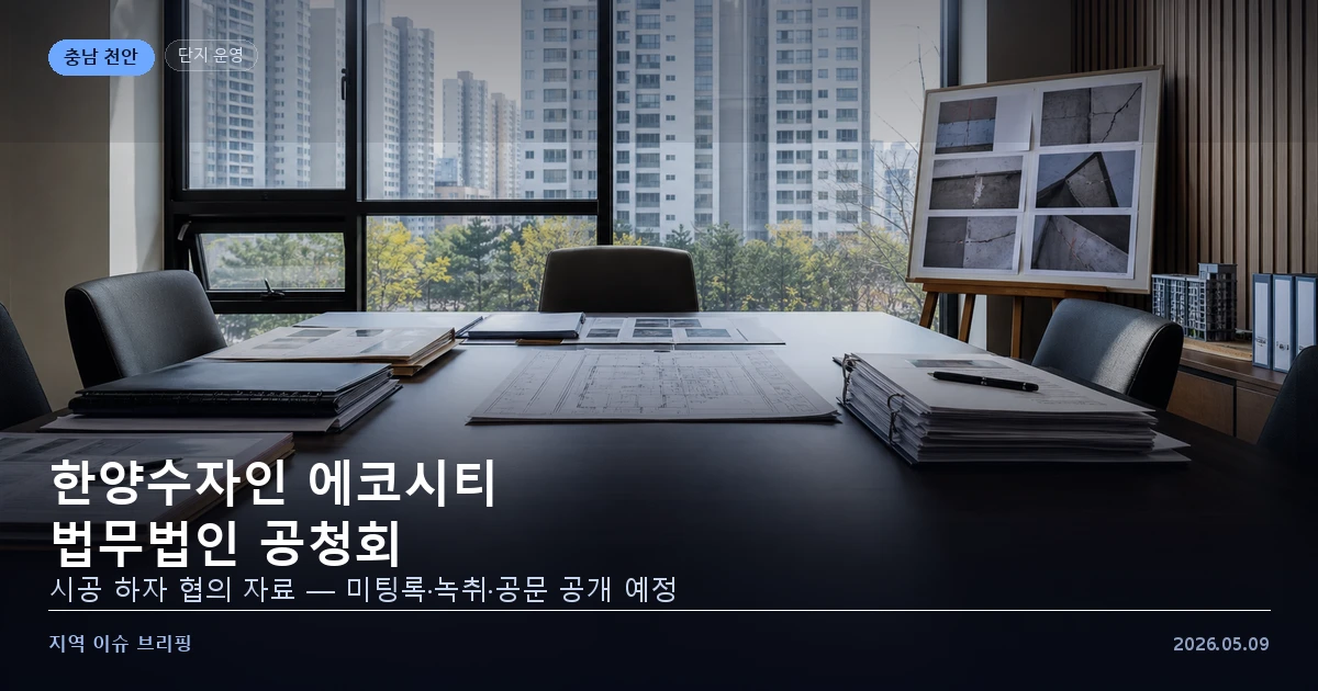 천안 한양수자인 에코시티 하자 공청회 이미지