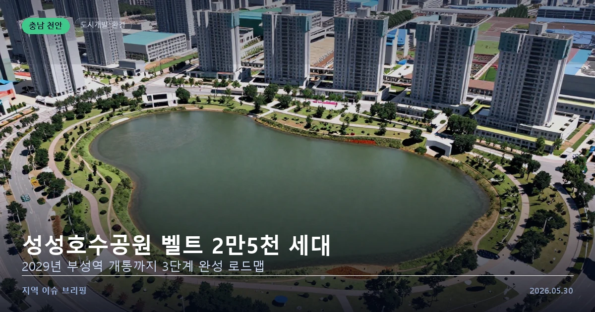 천안 성성호수공원 벨트 신도시 개발