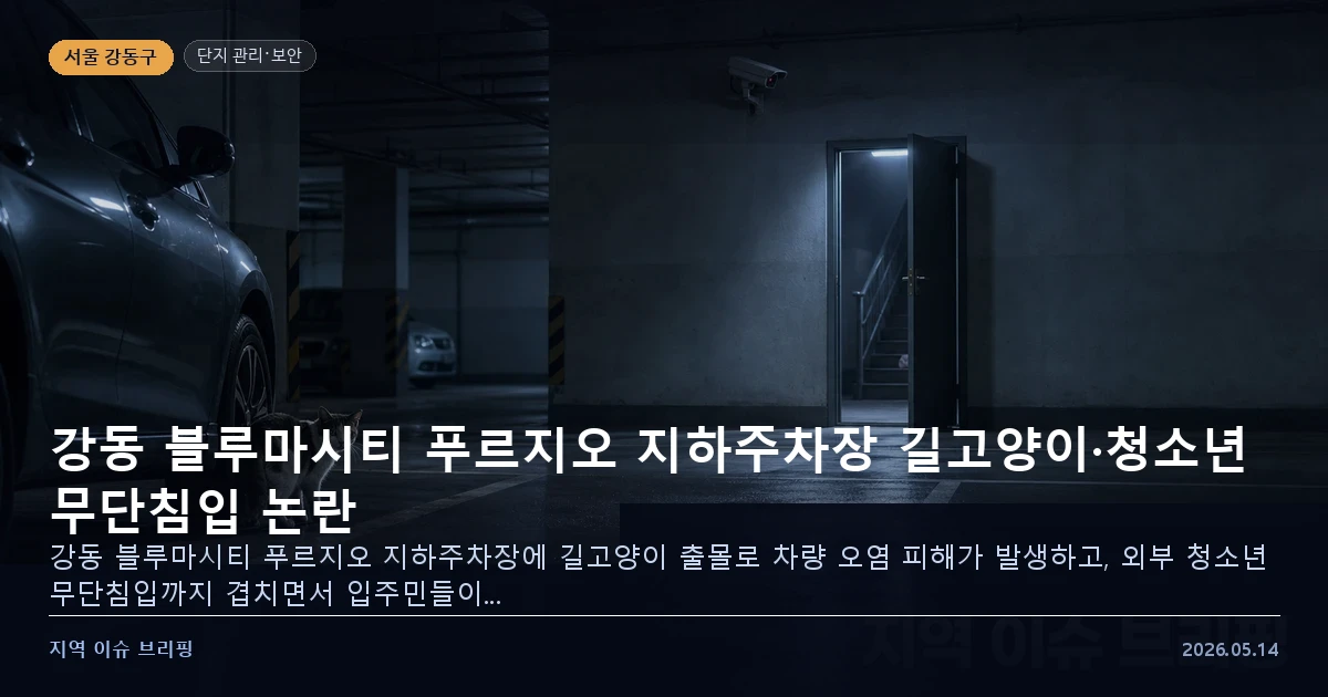 강동 블루마시티 푸르지오 지하주차장 보안 이슈 이미지