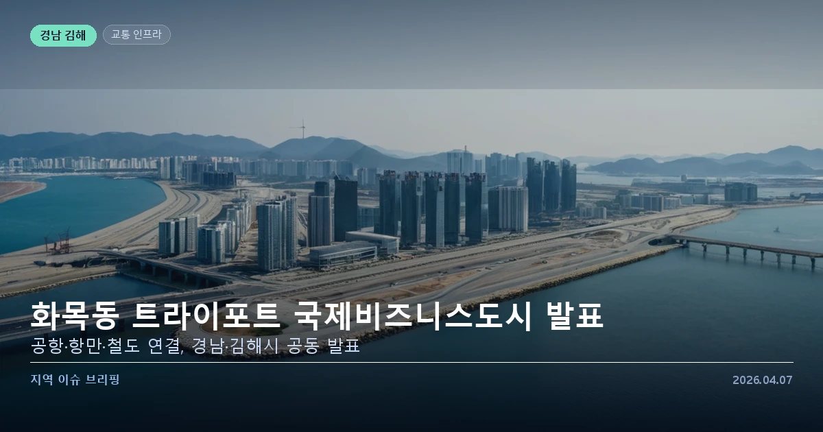 김해 화목동 국제비즈니스도시 — 카드 이미지