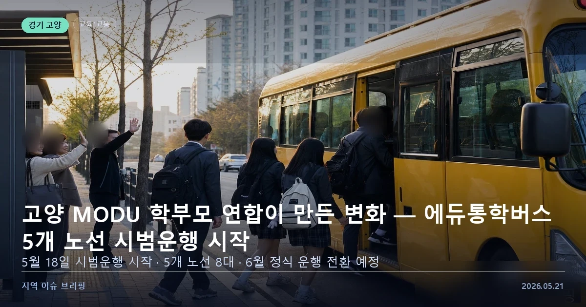 고양시 에듀통학버스 시범운행 MODU 교육연합 — 지역 이슈 브리핑