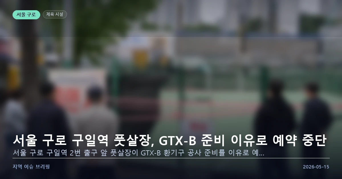 서울 구로 구일역 풋살장 GTX-B 이미지