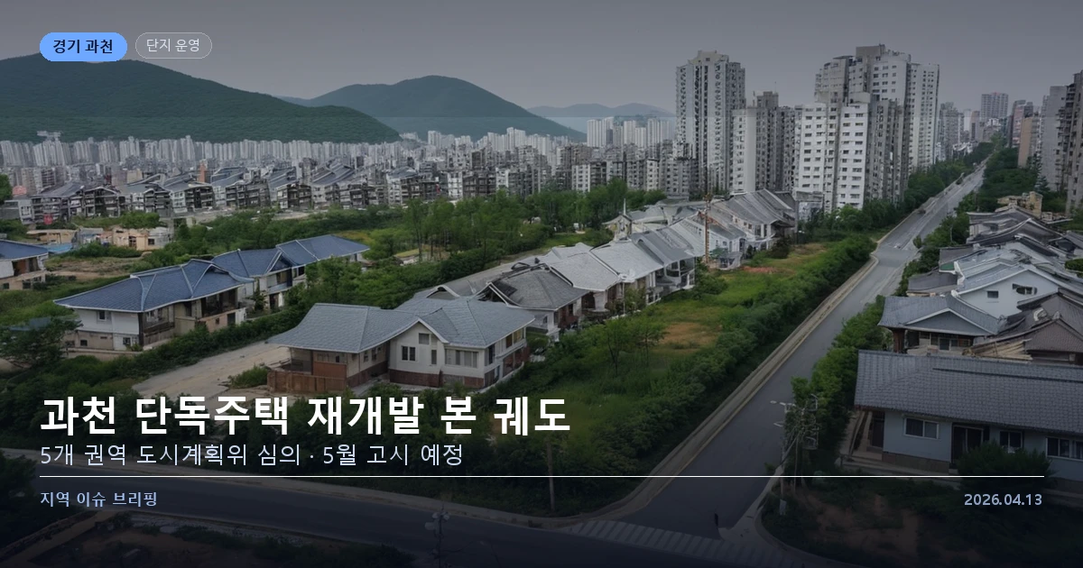 과천 5개 단독주택지역 재개발 도시계획위 심의