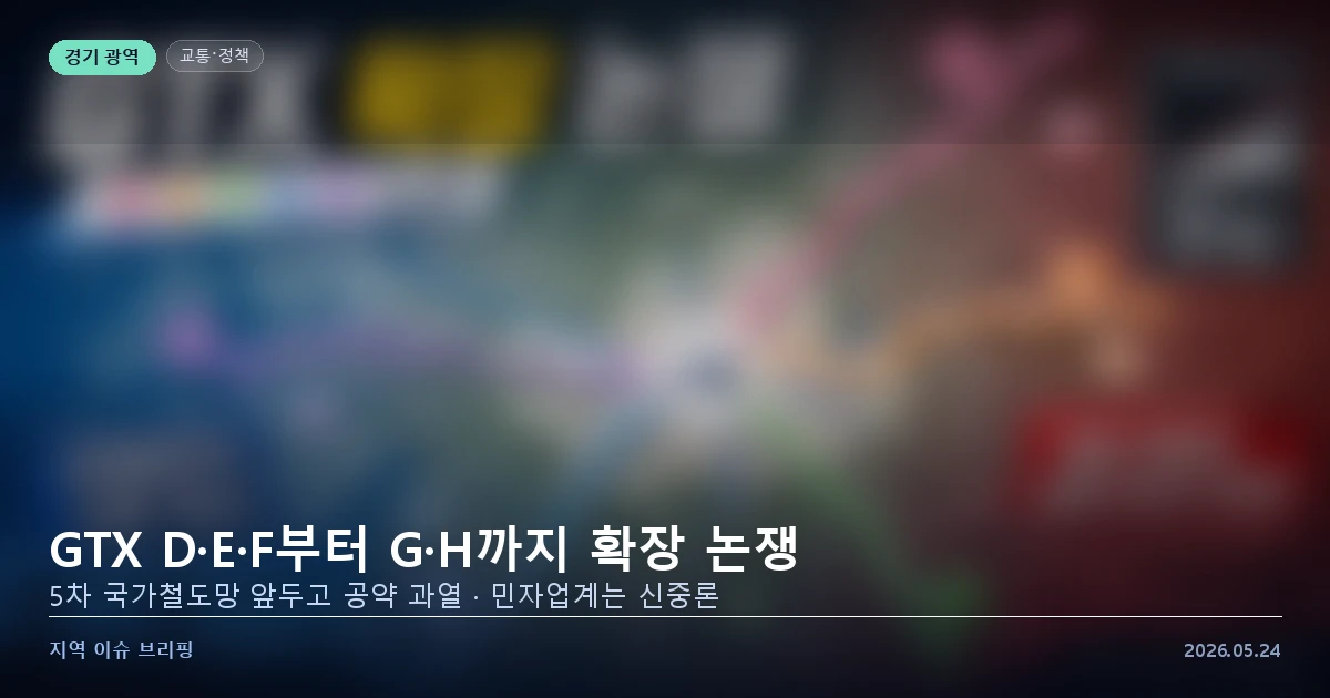 수도권 GTX 노선 확장 계획 논쟁