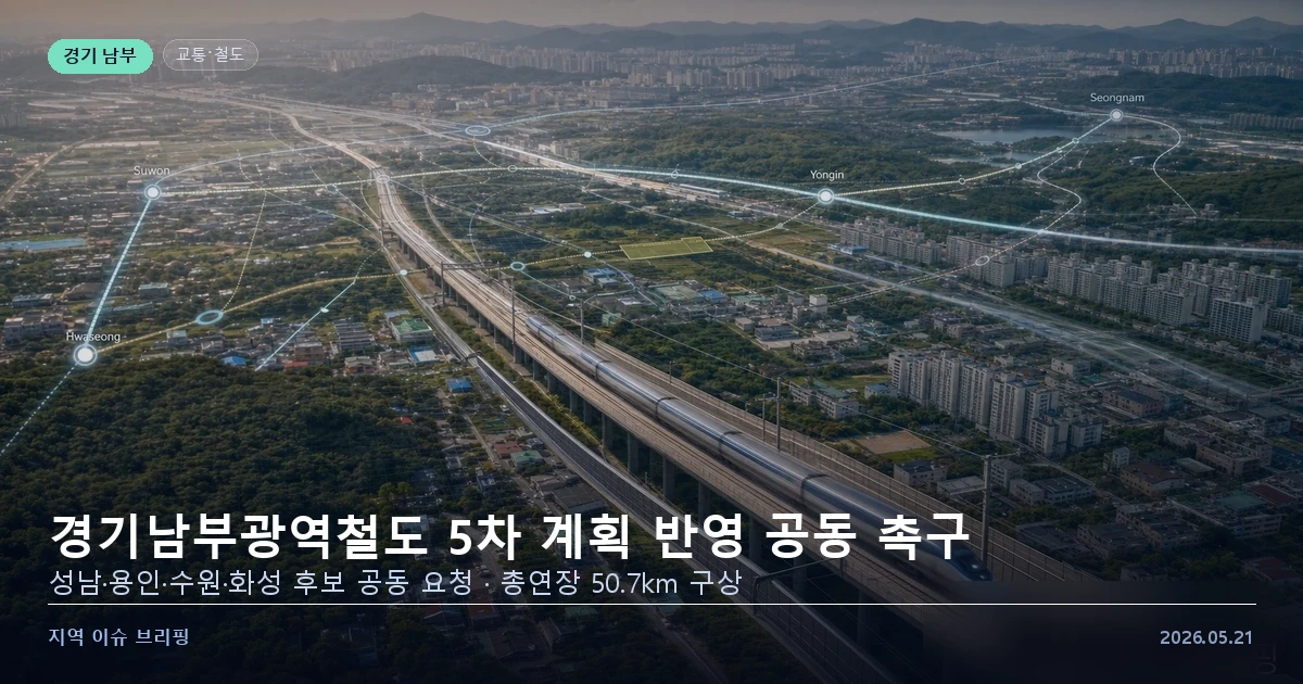 경기남부광역철도 5차 국가철도망 계획 반영 요구 — 지역 이슈 브리핑