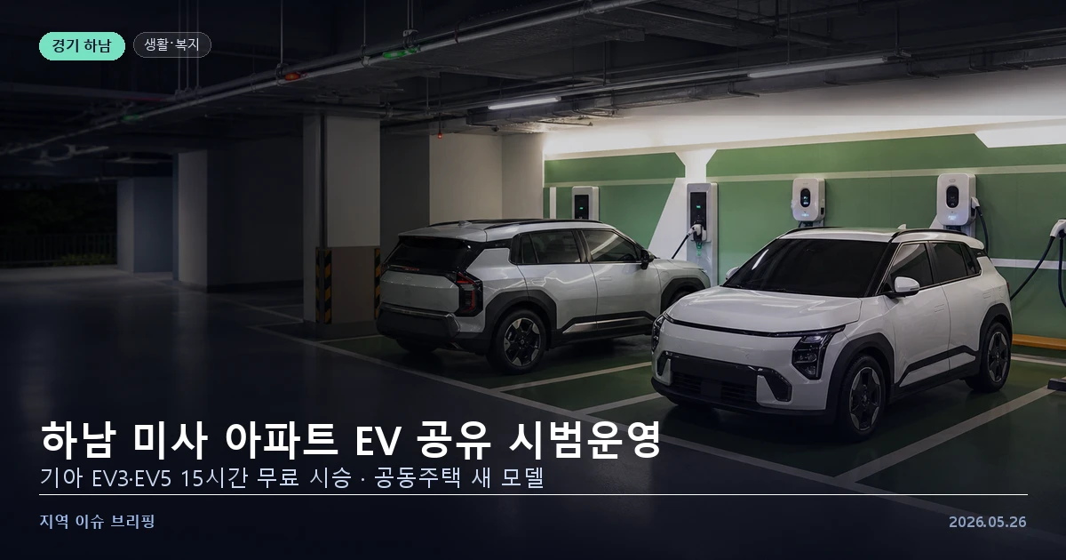 하남 미사강변 아파트 전기차 EV 시승 공유 이벤트