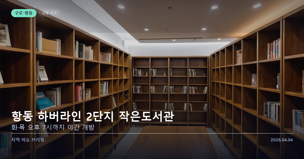항동 하버라인 2단지 작은도서관 운영시간 — 카드 이미지