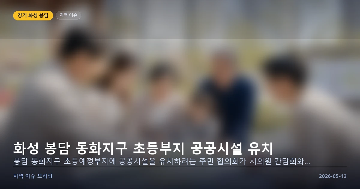 화성 봉담 동화지구 초등부지 공공시설 유치 이미지