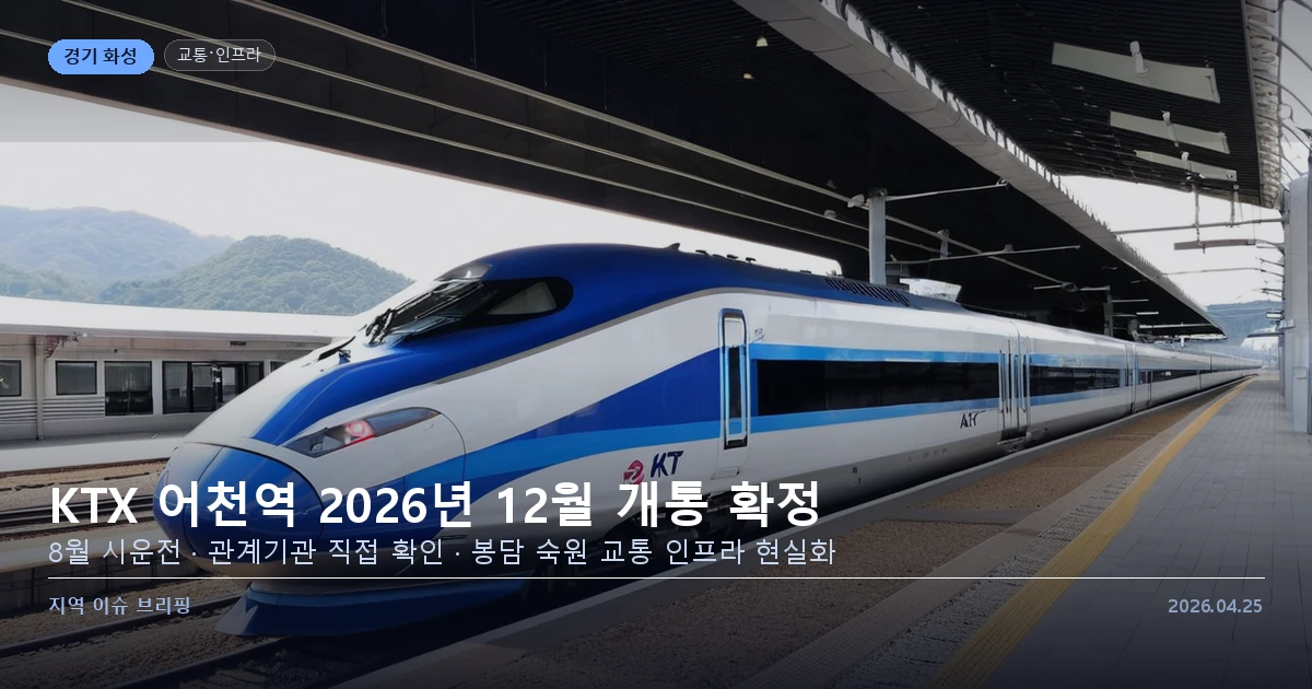 KTX 어천역 개통 예정지