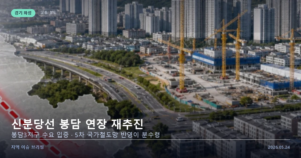 화성 신분당선 봉담 연장 철도 계획