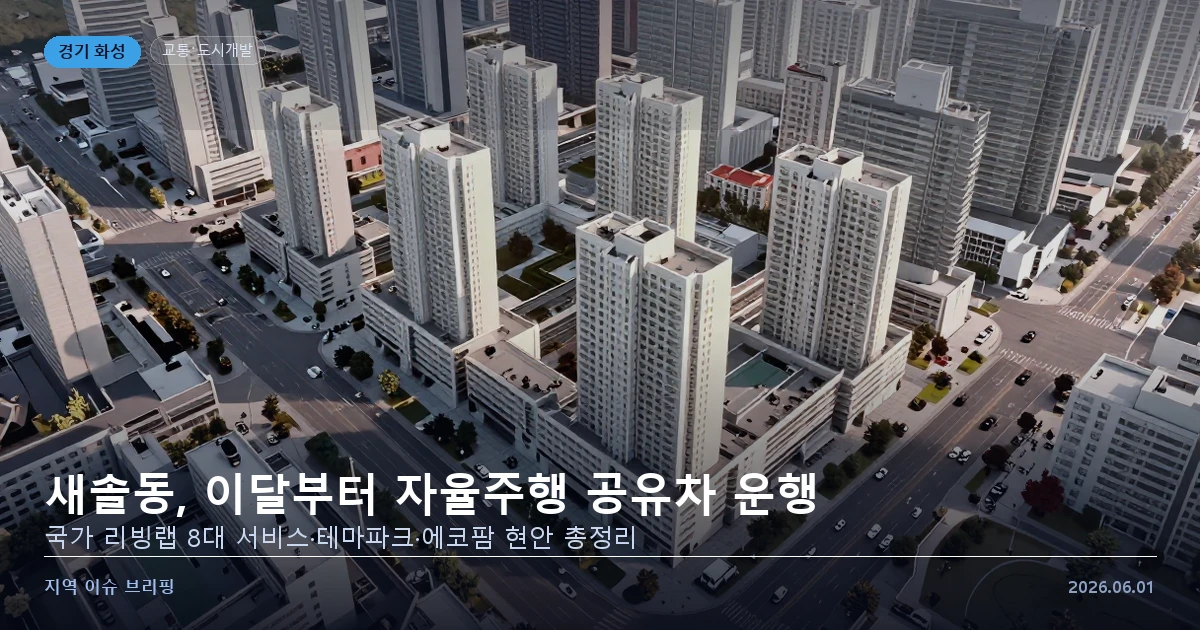 화성 새솔동 자율주행 도시