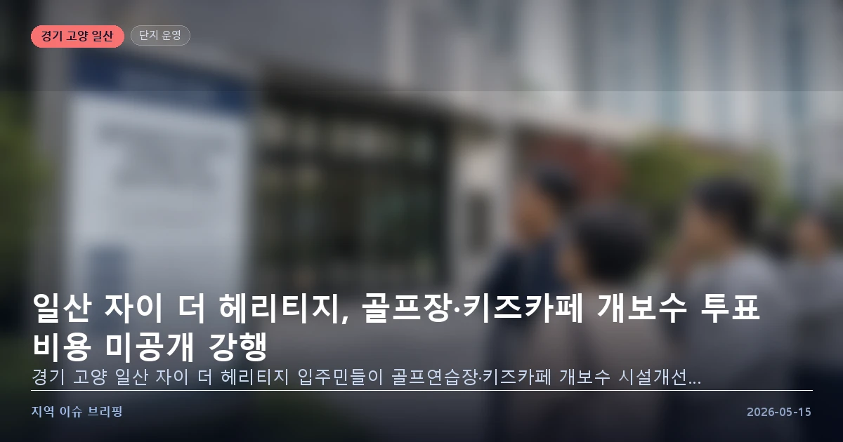 일산 자이 더 헤리티지 시설개선 투표 이미지