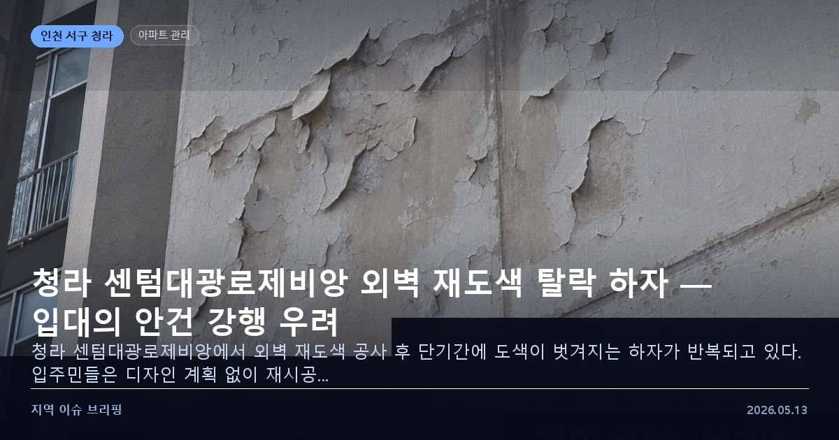 인천 청라 센텀대광로제비앙 외벽 도색 탈락 하자 이미지