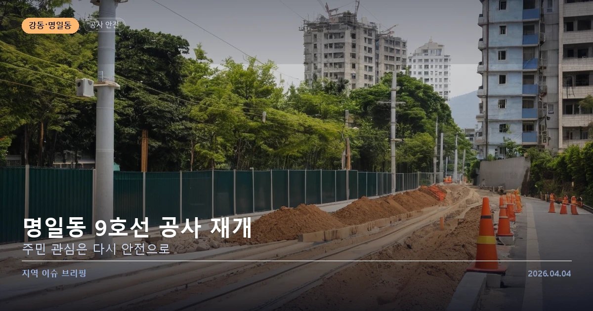 명일동 9호선 공사 재개, 주민 관심은 다시 안전으로 — 카드 이미지