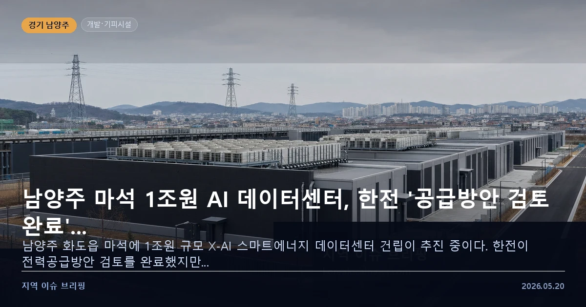 남양주 마석 AI 데이터센터 한전 정보공개 분석 — 지역 이슈 브리핑