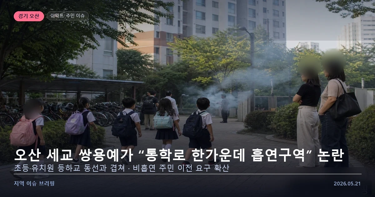 오산 세교 쌍용예가 아파트 흡연구역 통학로 문제 — 지역 이슈 브리핑