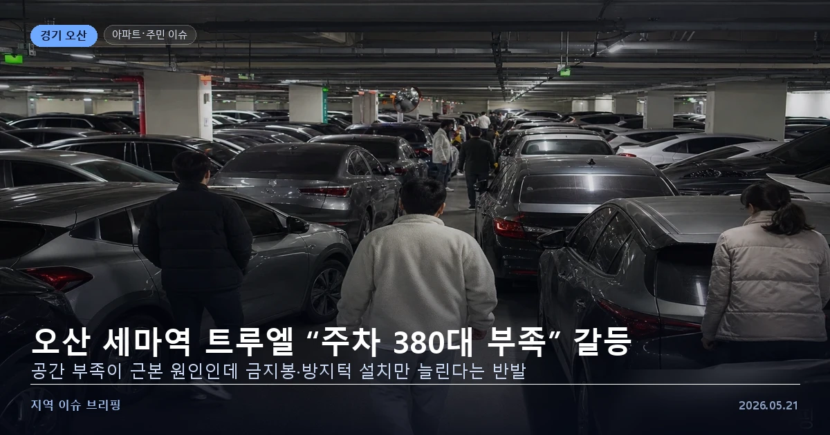 오산 세마역 트루엘 아파트 주차 공간 부족 갈등 — 지역 이슈 브리핑