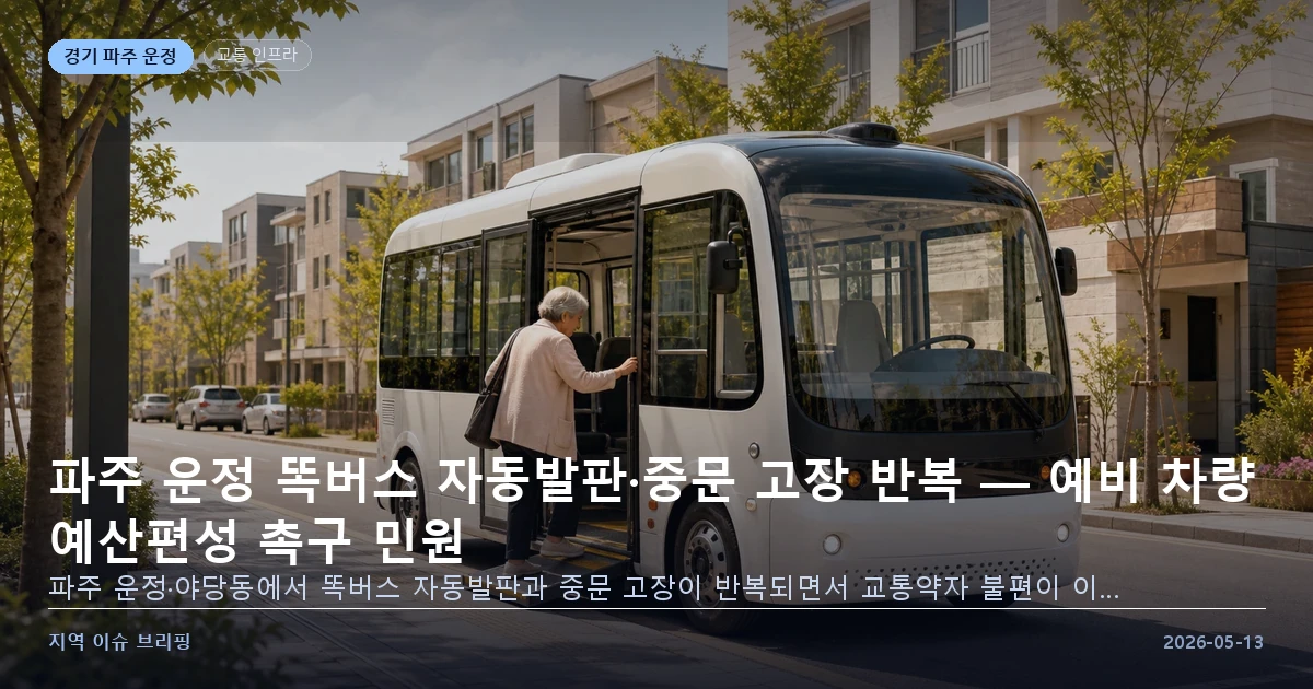 파주 운정 똑버스 예비 차량 이미지