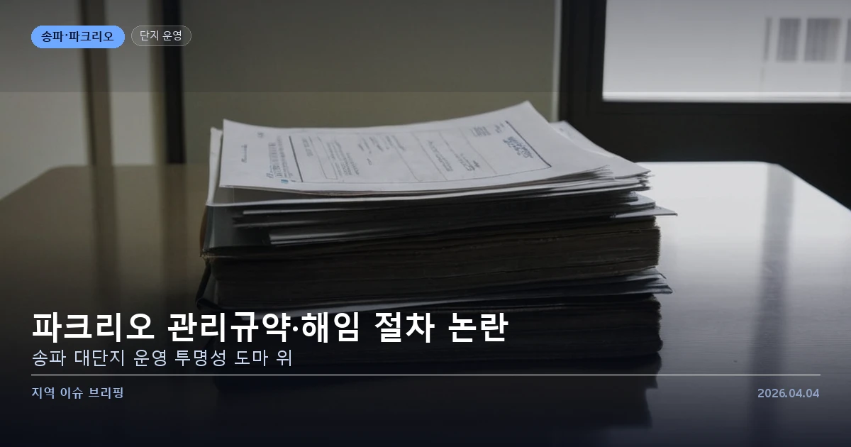 관리규약·해임 절차 공방, 송파 대단지 운영 이슈 — 카드 이미지