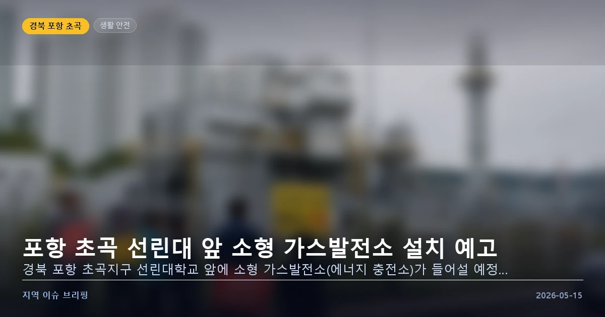 포항 초곡 소형 가스발전소 설치 이미지