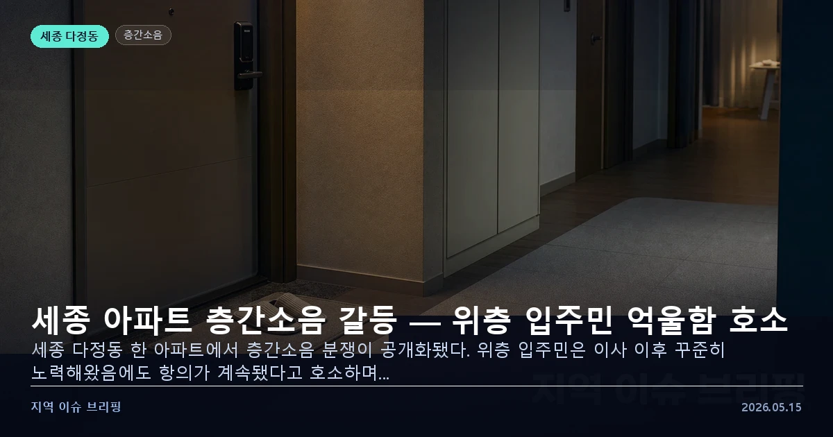 세종 아파트 층간소음 갈등 이미지