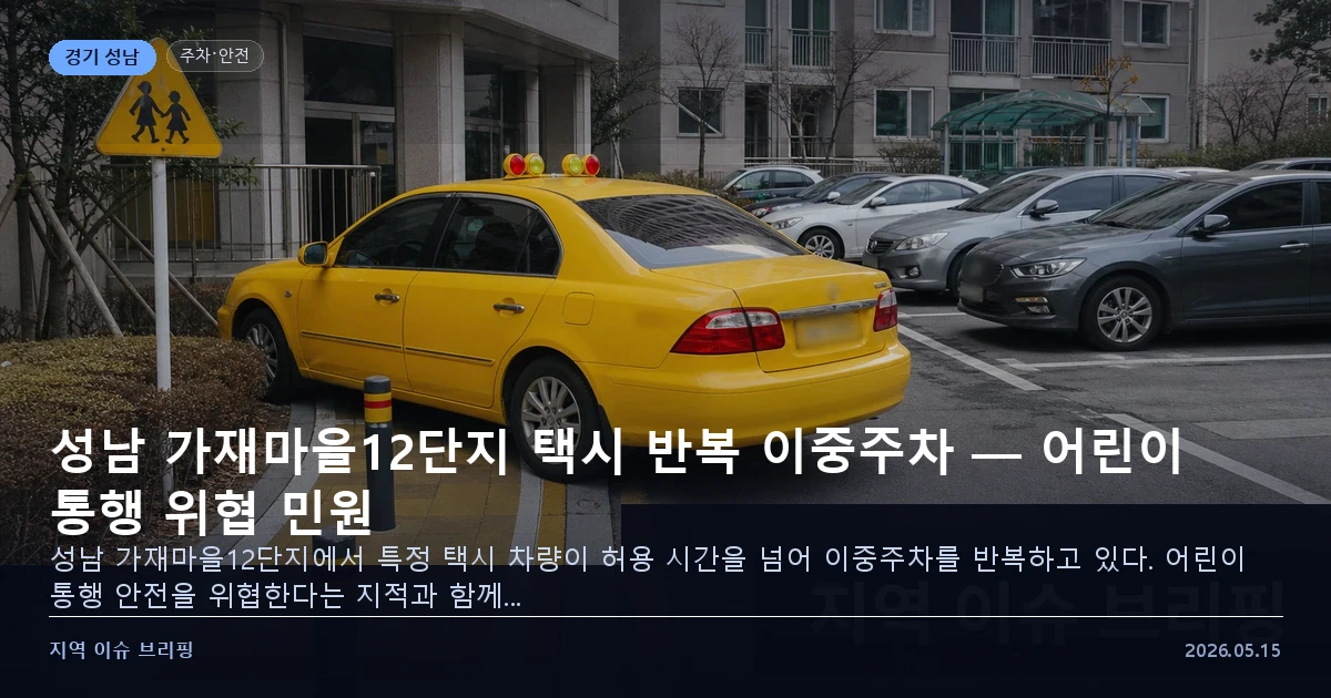 성남 가재마을12단지 택시 이중주차 어린이 통행 위협 이미지