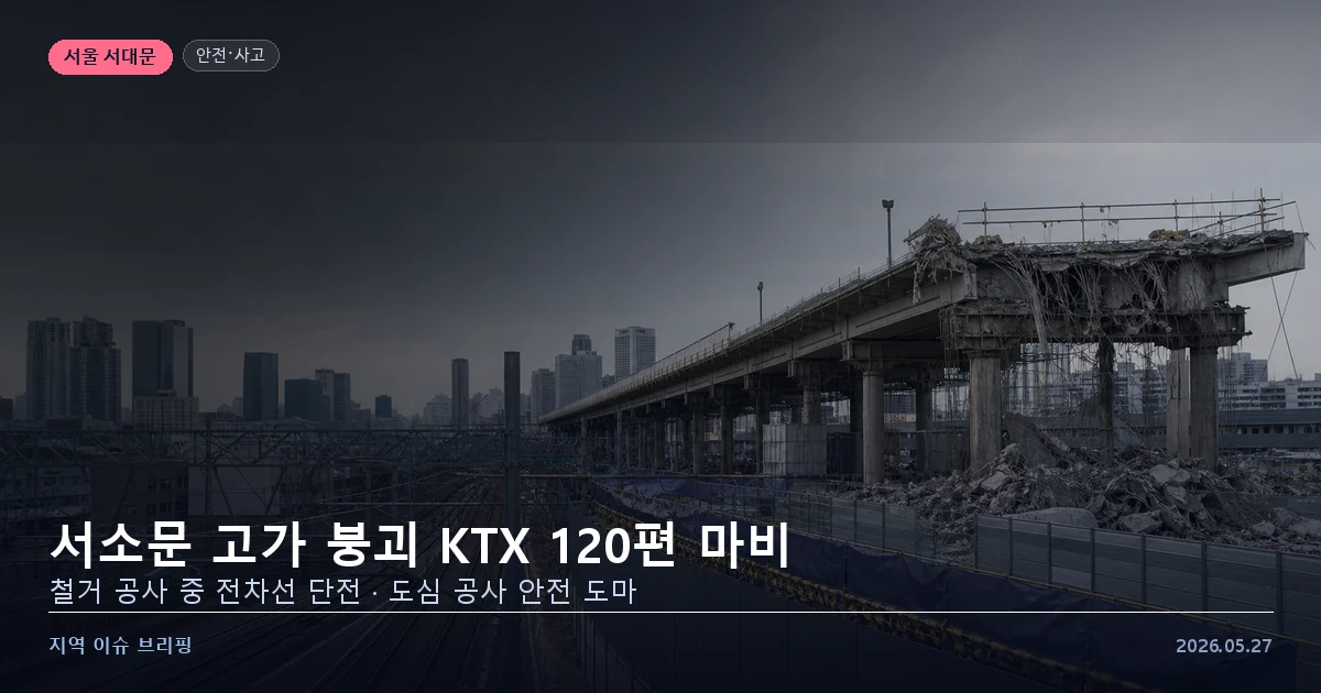 서소문 고가 붕괴 KTX 운행 중단 수도권 교통 혼란