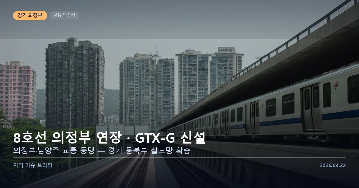 의정부 남양주 8호선 연장 GTX-G 교통 동맹