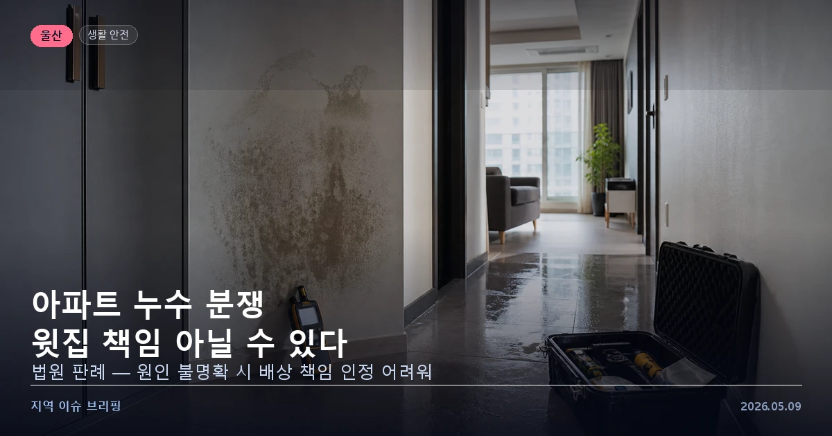 울산 아파트 누수 분쟁 판례 이미지
