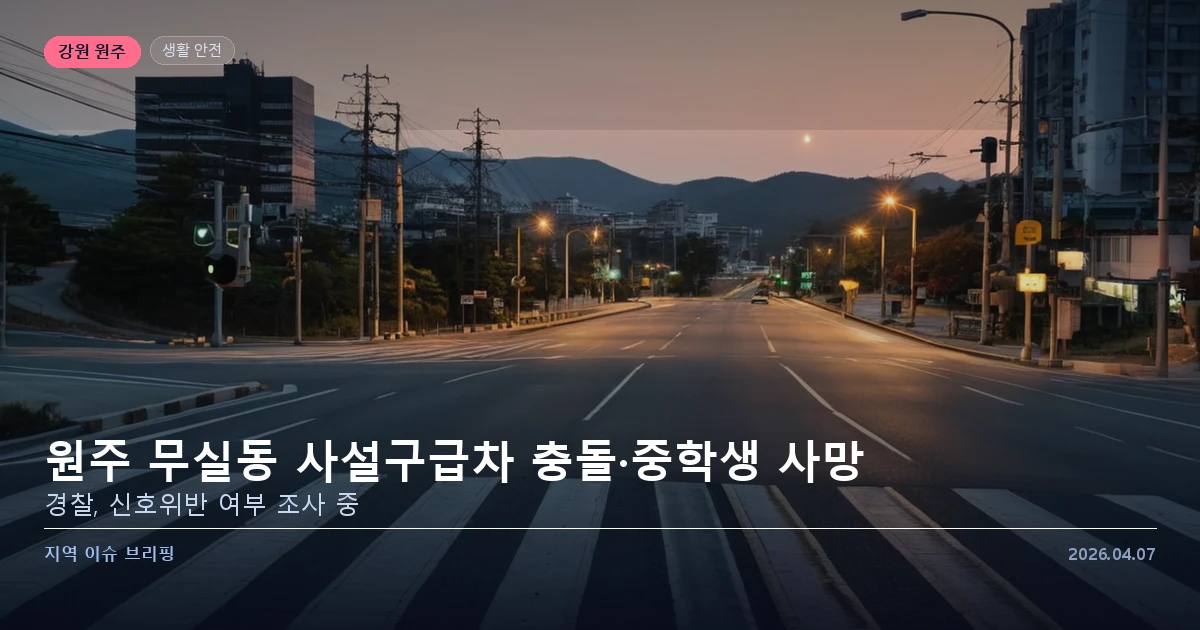 원주 구급차 사고 — 카드 이미지