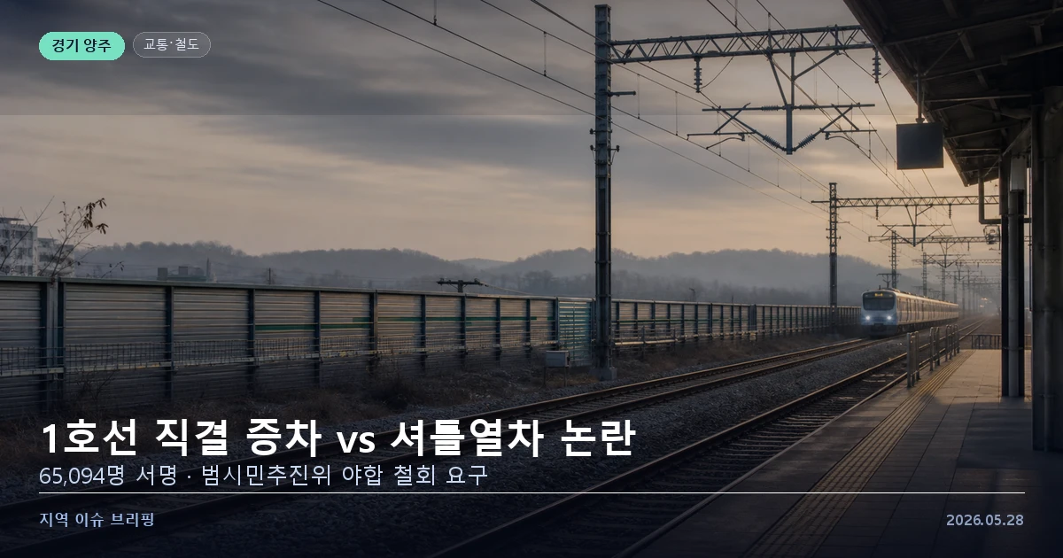 양주·동두천·연천 1호선 셔틀열차 강행…65,000명 서명 무시, 범시민추진위 