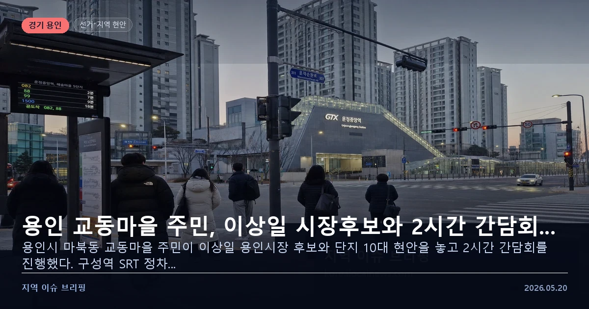 용인 교동마을 이상일 시장후보 간담회 10대 현안 — 지역 이슈 브리핑